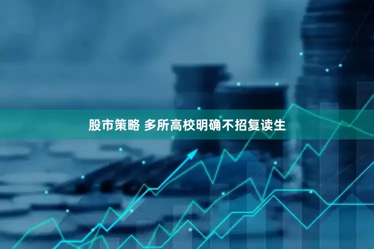 股市策略 多所高校明确不招复读生