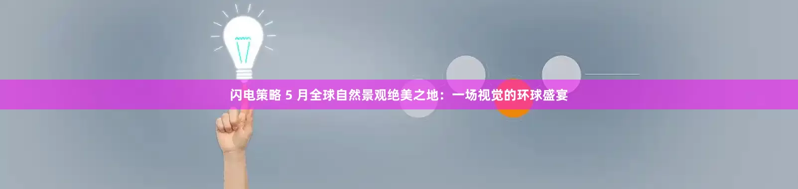 闪电策略 5 月全球自然景观绝美之地：一场视觉的环球盛宴