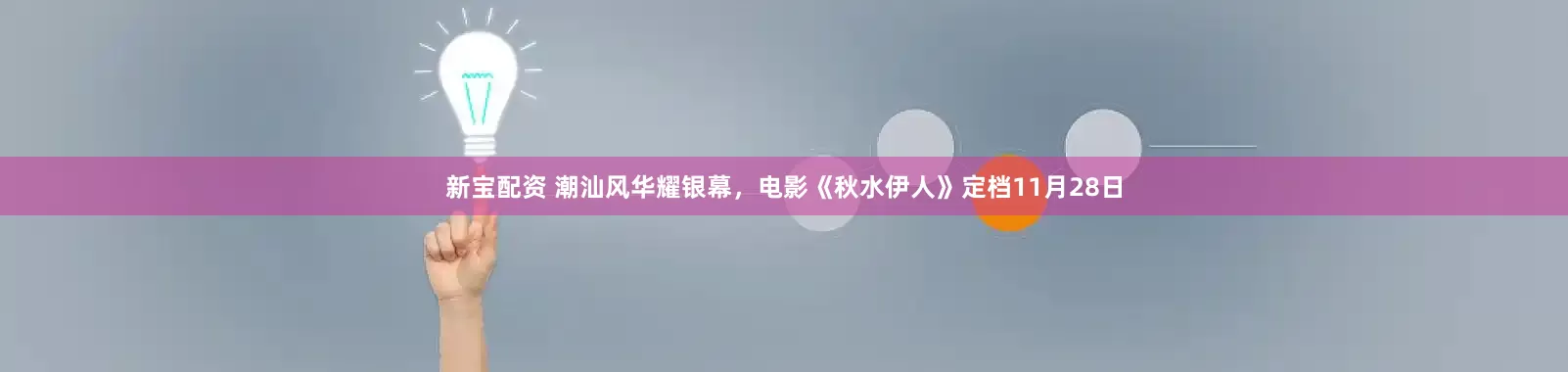新宝配资 潮汕风华耀银幕，电影《秋水伊人》定档11月28日