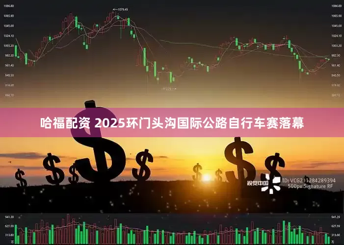 哈福配资 2025环门头沟国际公路自行车赛落幕