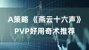A策略 《燕云十六声》PVP好用奇术推荐